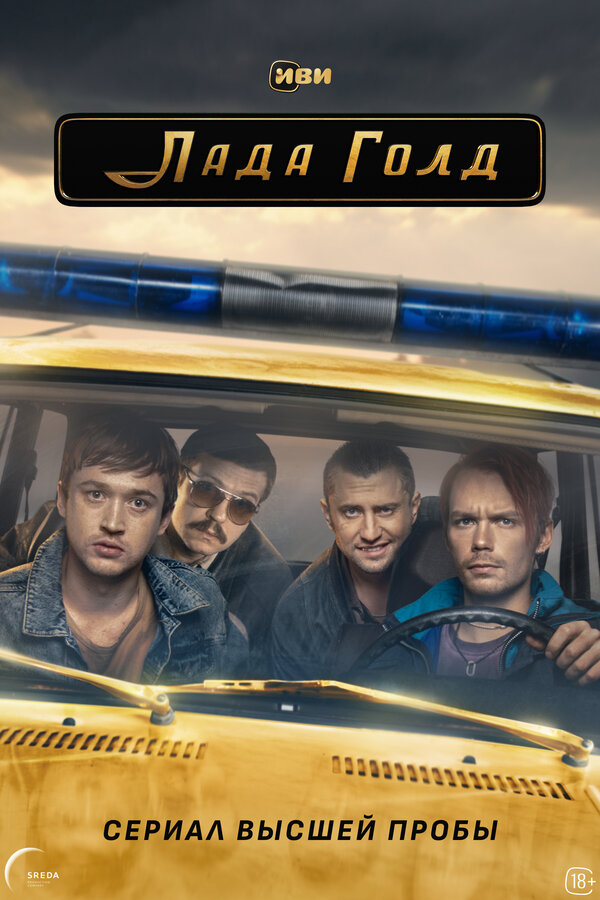 Лада Голд постер